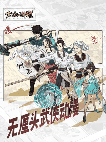 电车痴汉漫画_大话江湖录 第一季相关设定